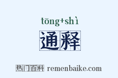 通释是什么意思的图片